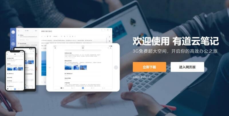 国产云笔记软件有道云笔记